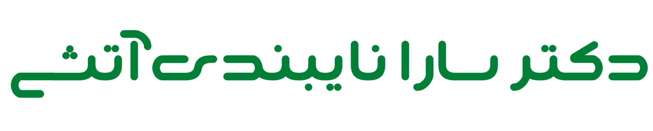 دکتر سارا نایبندی